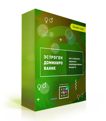 [Ирина Баранова] Эстрогенодоминирование 2.0_ свои _0.png